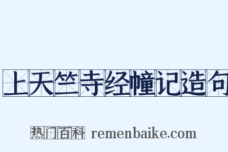 上天竺寺经幢记造句是什么意思的图片